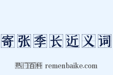 寄张季长近义词是什么意思的图片